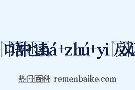 口语中也读ná+zhú+yi反义词是什么意思的图片